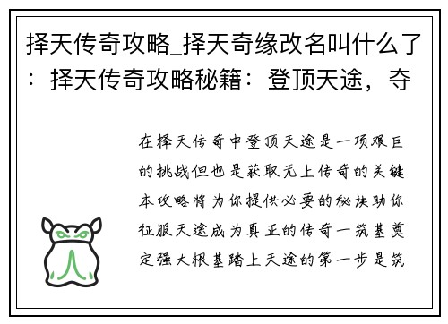 择天传奇攻略_择天奇缘改名叫什么了：择天传奇攻略秘籍：登顶天途，夺取传奇