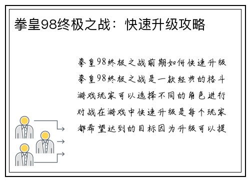 拳皇98终极之战：快速升级攻略