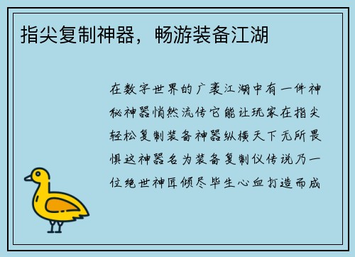 指尖复制神器，畅游装备江湖