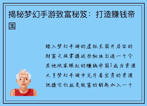 揭秘梦幻手游致富秘笈：打造赚钱帝国