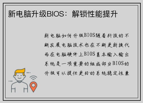 新电脑升级BIOS：解锁性能提升