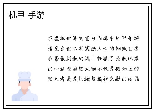 机甲 手游