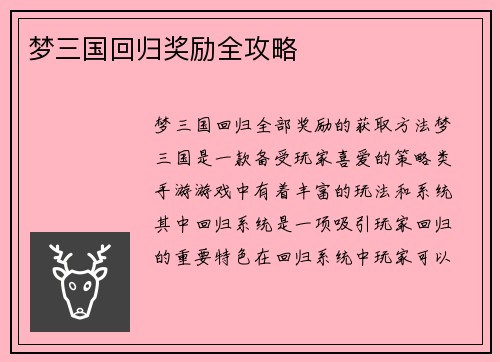 梦三国回归奖励全攻略