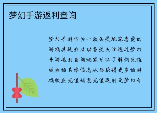 梦幻手游返利查询