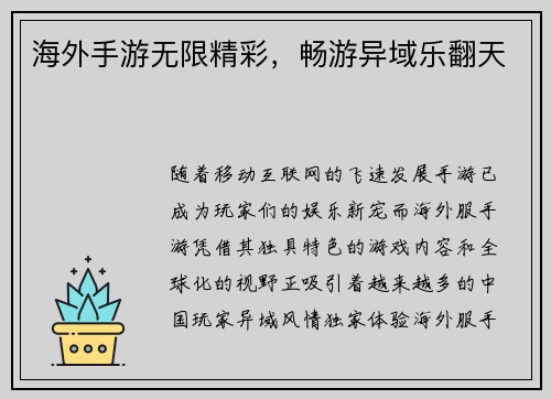 海外手游无限精彩，畅游异域乐翻天
