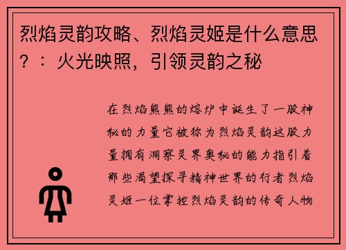 烈焰灵韵攻略、烈焰灵姬是什么意思？：火光映照，引领灵韵之秘
