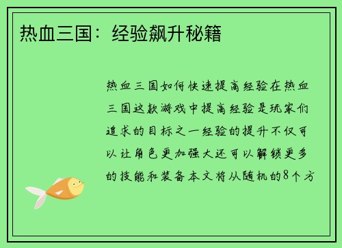 热血三国：经验飙升秘籍