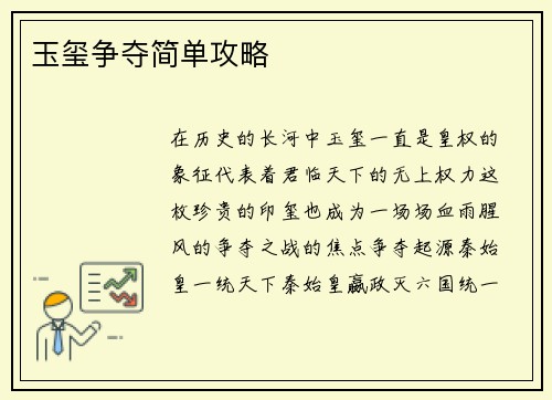 玉玺争夺简单攻略