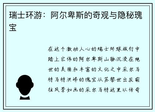 瑞士环游：阿尔卑斯的奇观与隐秘瑰宝