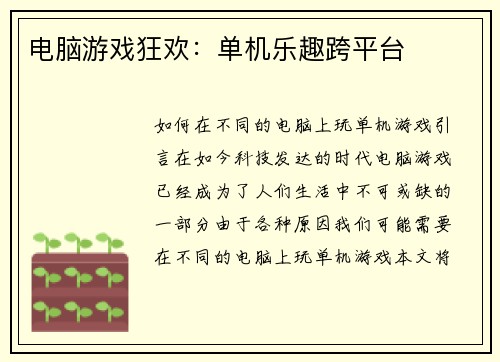 电脑游戏狂欢：单机乐趣跨平台