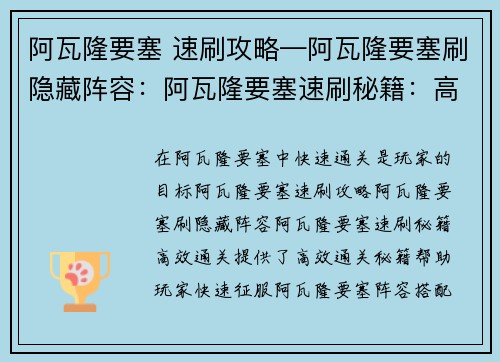 阿瓦隆要塞 速刷攻略—阿瓦隆要塞刷隐藏阵容：阿瓦隆要塞速刷秘籍：高效通关