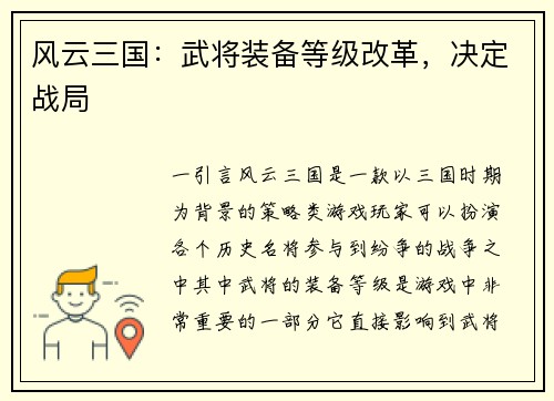 风云三国：武将装备等级改革，决定战局