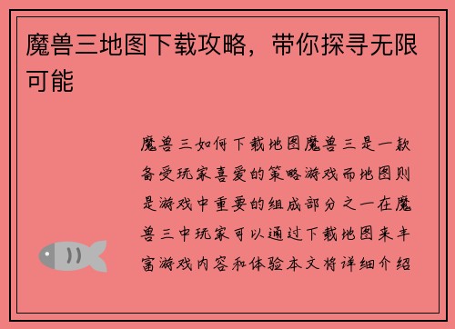 魔兽三地图下载攻略，带你探寻无限可能