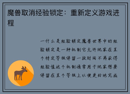 魔兽取消经验锁定：重新定义游戏进程