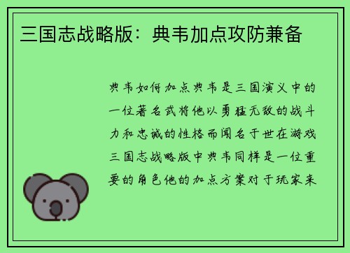 三国志战略版：典韦加点攻防兼备