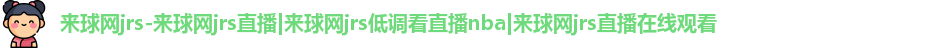 来球网jrs